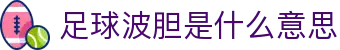 波胆日志:今日足球赛事比分预测及赔率趋势解析